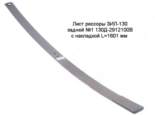 Лист 1 задней рессоры ЗИЛ 130 с накладкой  ЧМЗ