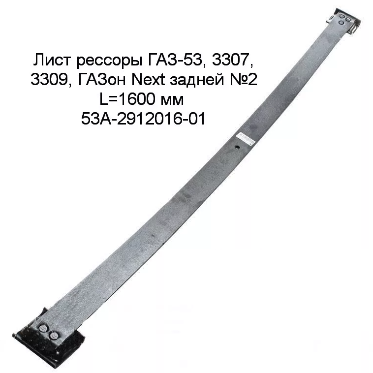 Лист 2 задней рессоры Г-53 "ЧМЗ"
