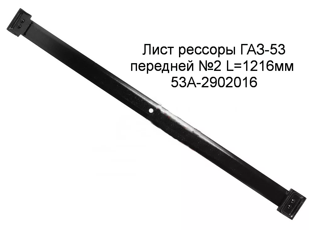 Лист 2 передней рессоры Г-53  "ЧМЗ"