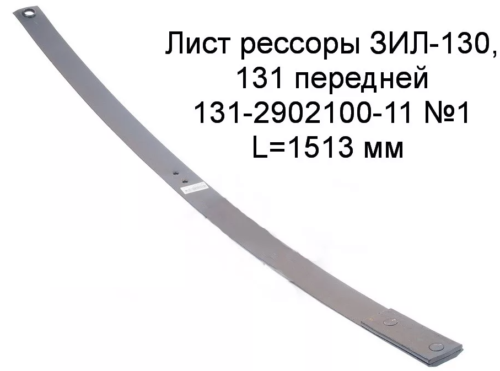 Лист 1 передней рессоры ЗИЛ 131 с накладкой  ЧМЗ